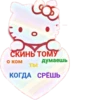 СКИНЬ ТОМУ O KOM Думаешь ты КОГДА СРЁШЬ