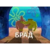 БРАД