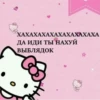 Hello_kitt0 :: 11