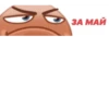 ЗА МАЙ