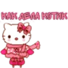 КАК ДЕЛА КОТИК