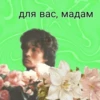 для вас, мадам