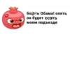 бл@ть Обама! опять он будет ссать моем подъезде