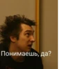 Понимаешь, да?