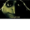 Нихуя се