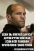 (С) Джейсон Стэтхэм 21