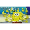 ГИГАЛОН m