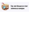 Сер, вам больше не стоит заниматься юмором