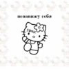 Hello_kitt0 :: 18