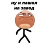 ну и пашел на завод