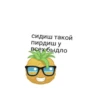 сидиш такой пирдиш у всех быдло