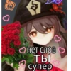 ХYтава :з // https://t.me/solyanka_genshin 22