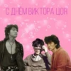 С ДНЁМ ВИКТОРА ЦОЯ