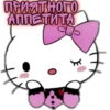 ПРИЯТНОГО АППЕТИТА