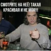 СМОТРИТЕ НА НЕЁ! ТАКАЯ КРАСИВАЯ И НЕ МОЯ!!! ΑΓΑ