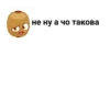 не ну а чо такова