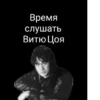Время слушать Витю Цоя