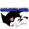 СЛАДКИХ СНОВ