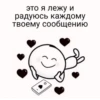 это я лежу и радуюсь каждому твоему сообщению о