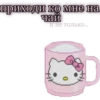 приходи ко мне на чаи и не только..