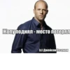 (С) Джейсон Стэтхэм 25