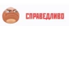 СПРАВЕДЛИВО