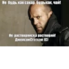 (С) Джейсон Стэтхэм 26