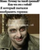 Мама: Почему ты такой грязный? Или что это с тобой? Я который пытался изобразить горшка: я князь, я горшок.. ой