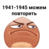 1941-1945 можем повторить