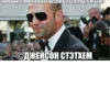 (С) Джейсон Стэтхэм 29