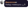 Фиалочка Пойду повешусь — 5