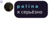 polina я серьёзно
