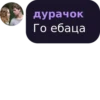 дурачок Го ебаца