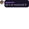 дурачок Да я же ахуенный