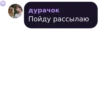 дурачок Пойду рассылаю