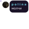 polina молчи