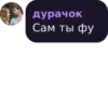 дурачок Сам ты фу