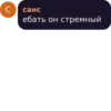 C санс ебать он стремный