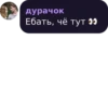 дурачок Ебать, чё тут 99