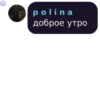 polina доброе утро