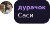 дурачок Саси