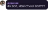 дурачок ФУ ВОР, МОИ СТИКИ ВОРУЕТ
