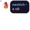 nestich~ а ой