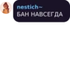 nestich- БАН НАВСЕГДА