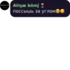 потеряйся на Aline bömj 2 поссышь за углом