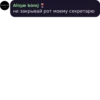 Aline bömj не закрывай рот моему секретарю
