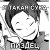 Я ТАКАЯ СУКА ПИЗДЕЦ
