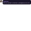 дурачок Кто то читает и молчит, интересно кто это