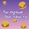 Ты лYчше, чем... ? 5