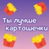 Ты лYчше, чем... ? 6